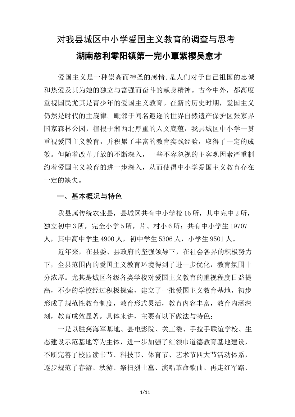 中小学爱国主义教育现状及思考_第1页