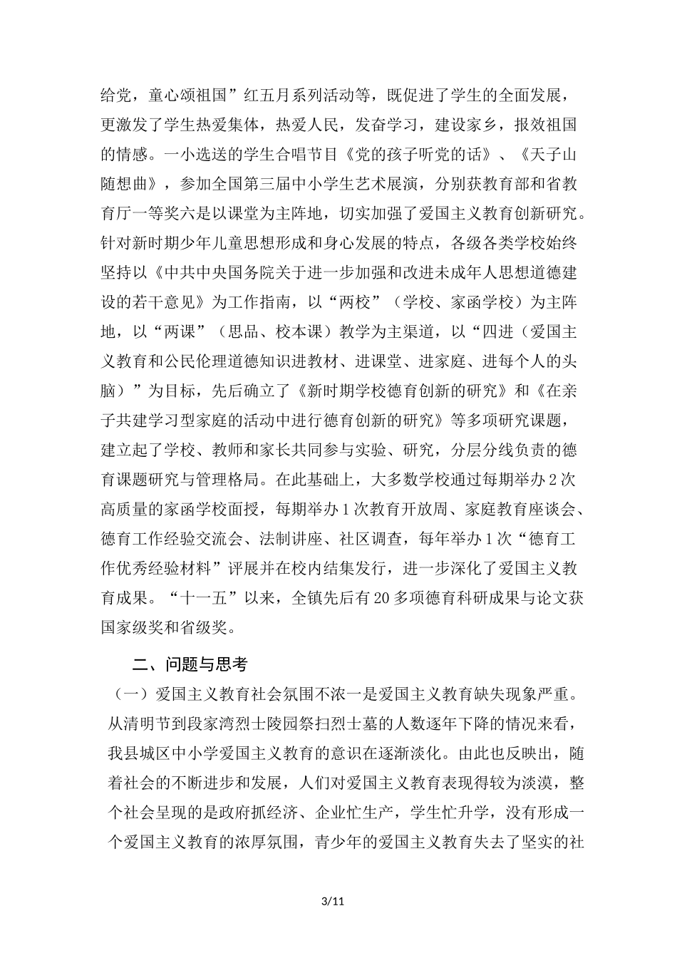 中小学爱国主义教育现状及思考_第3页
