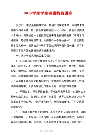 中小学生学生健康教育讲座