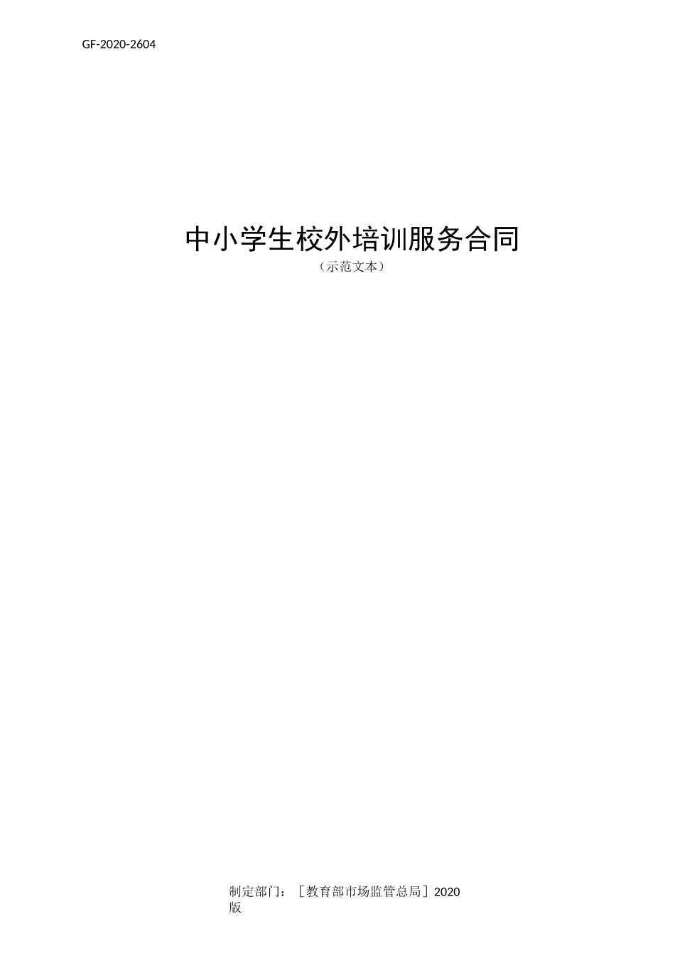 中小学生校外培训服务合同(示范文本)_第1页