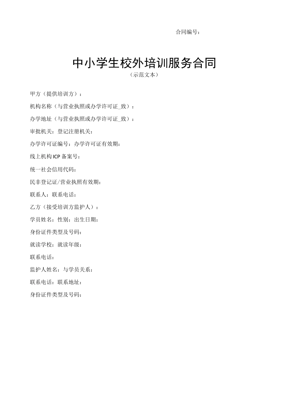 中小学生校外培训服务合同(示范文本)_第2页