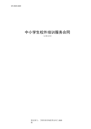 中小学生校外培训服务合同(示范文本)