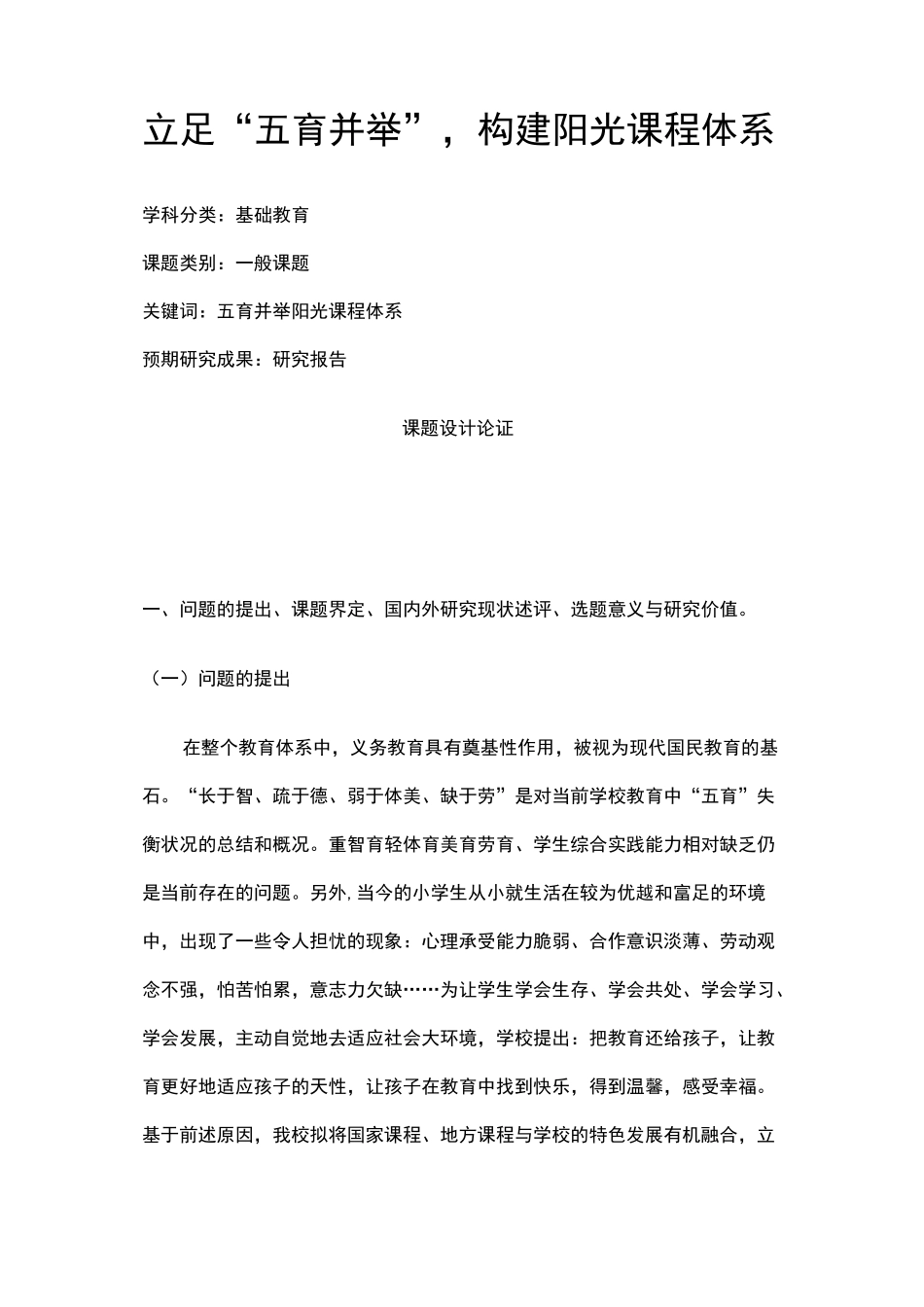 中小学课题申报书：立足“五育并举”,构建阳光课程体系_第1页