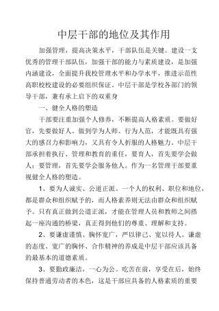 中层干部的地位及其作用