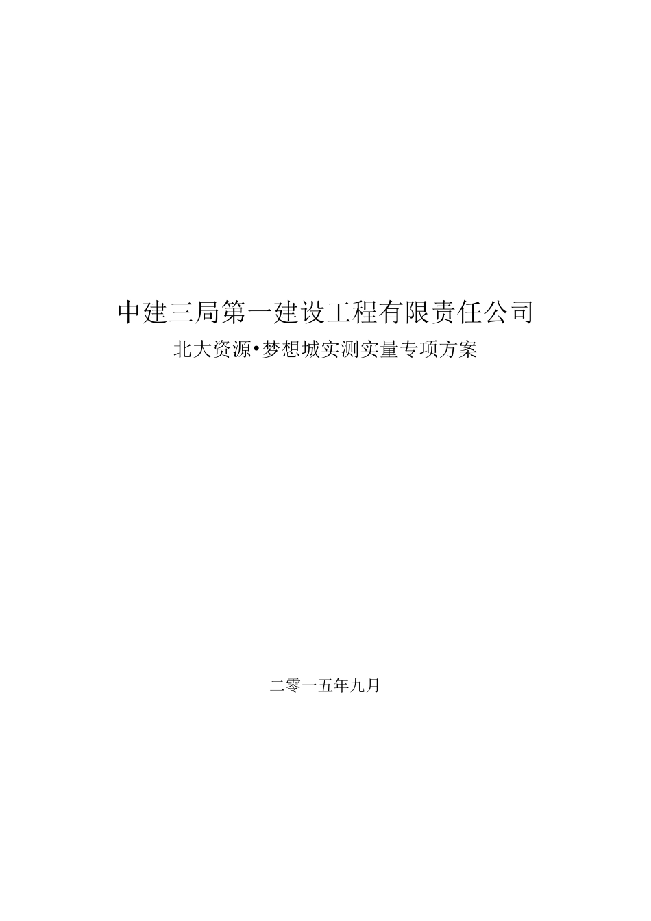 中建三局实测实量专项方案_第1页