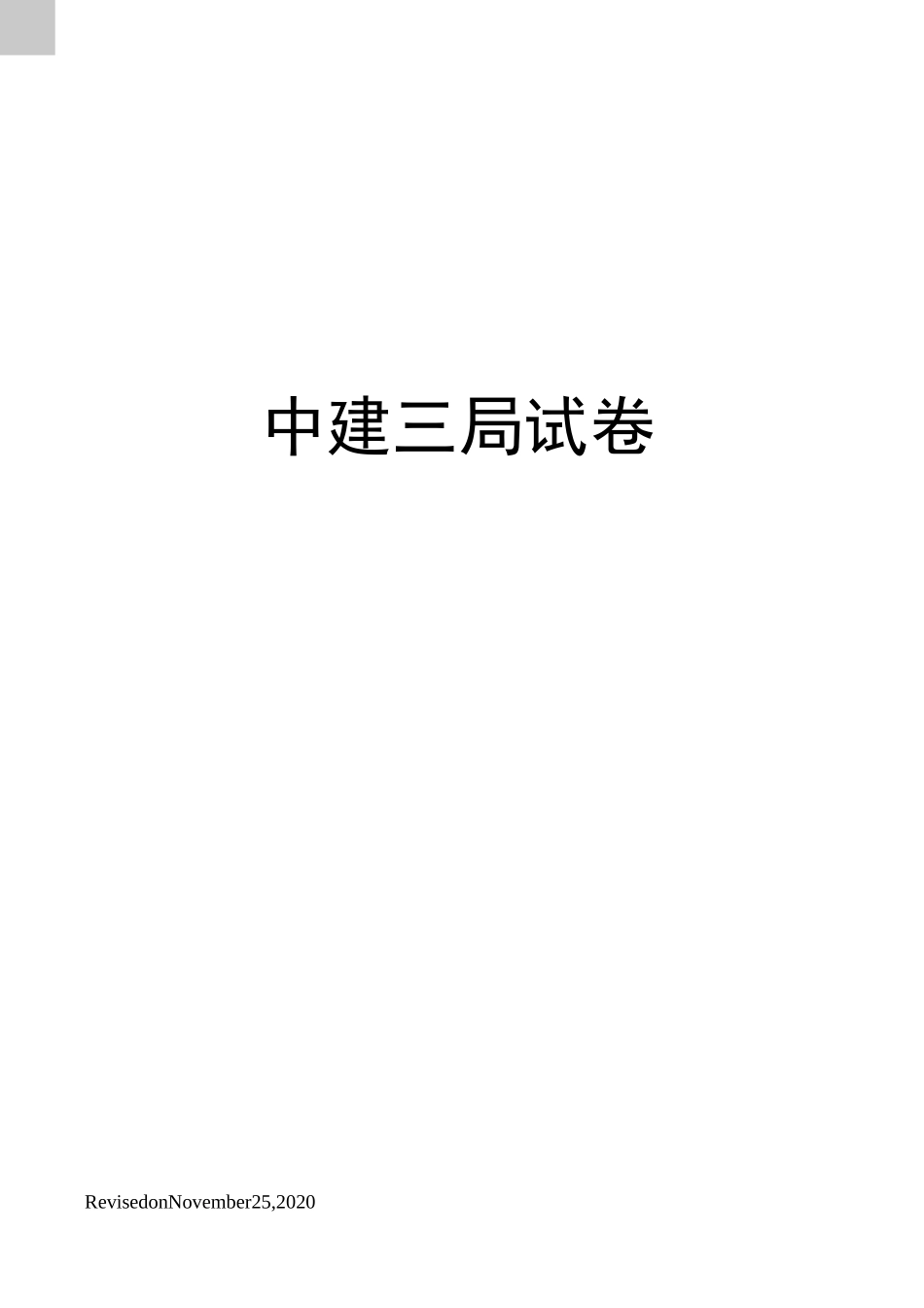 中建三局试卷_第1页