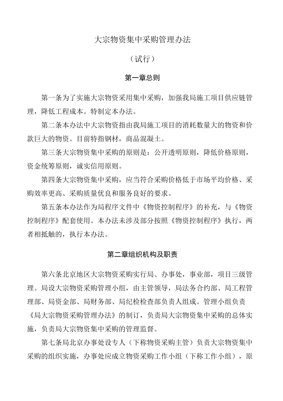 中建某局集中采购管理制度_第1页