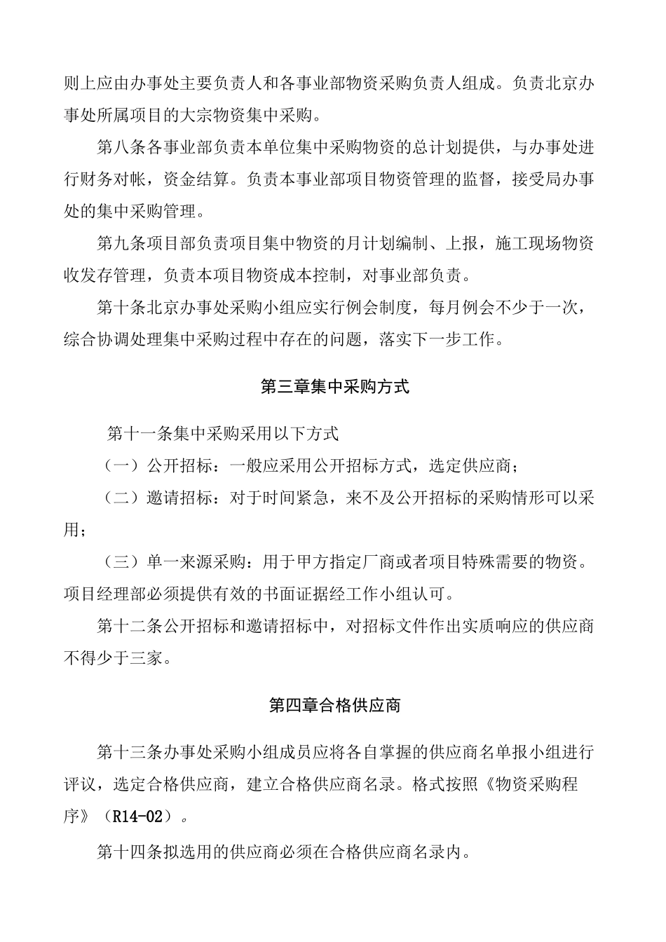 中建某局集中采购管理制度_第2页