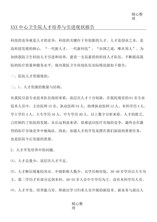 中心卫生院人才培养与引进现状报告