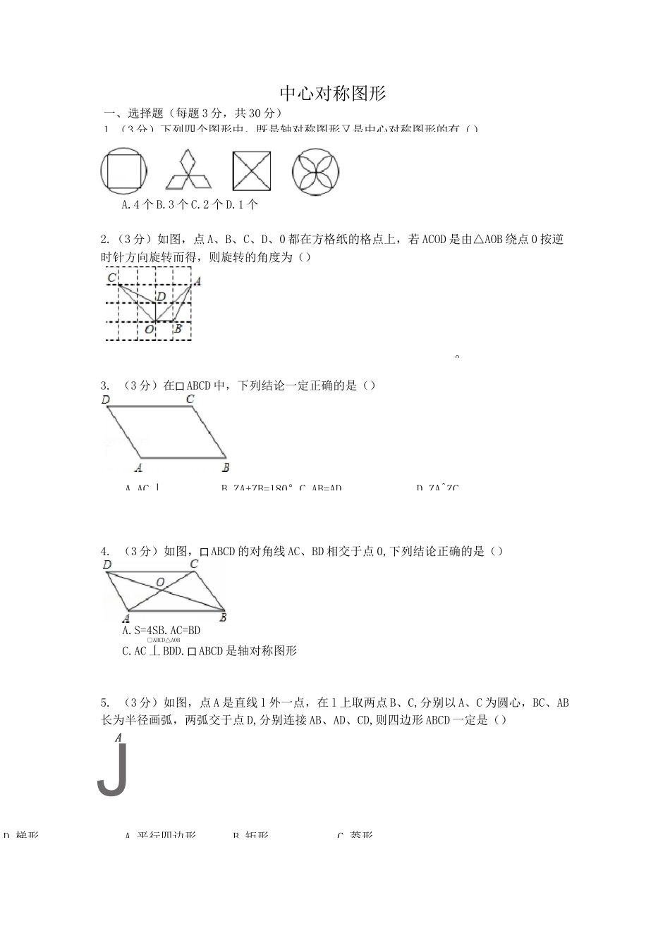 中心对称图形练习题_第1页