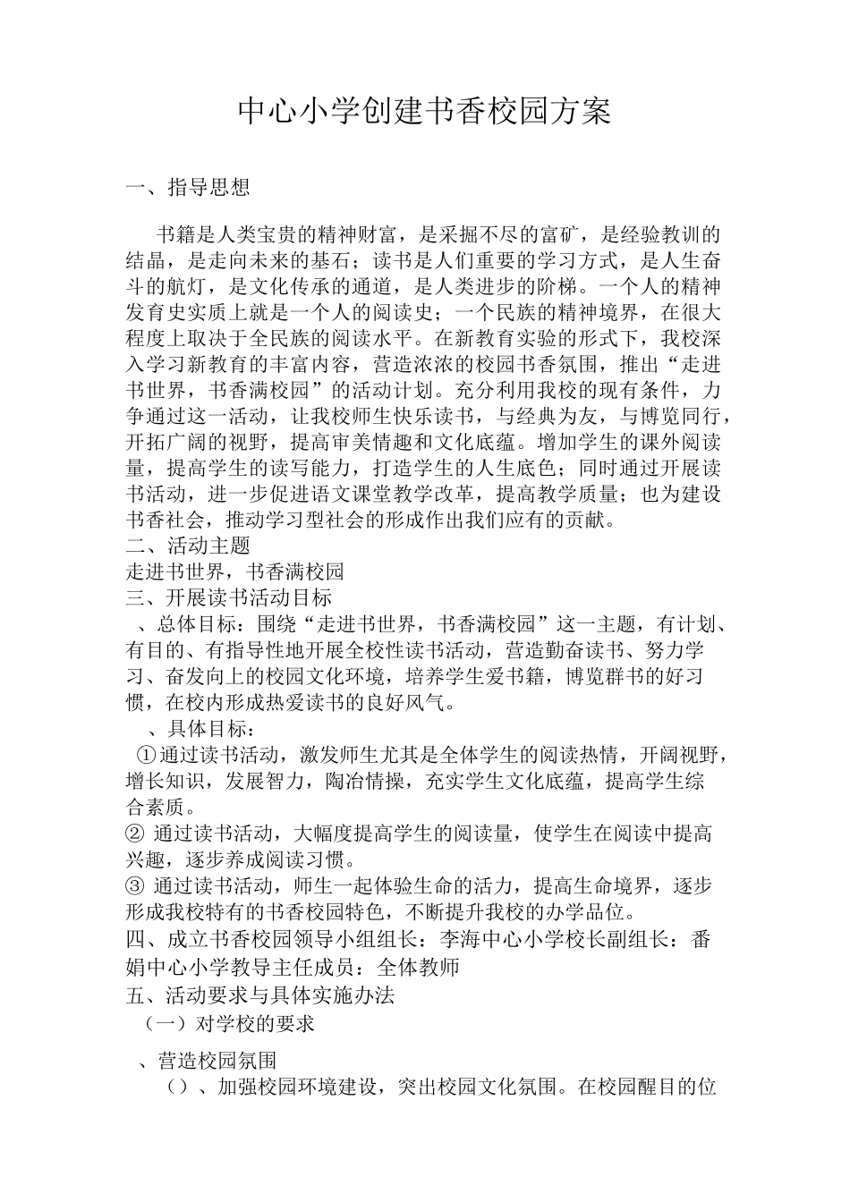 中心小学创建书香校园方案_第1页
