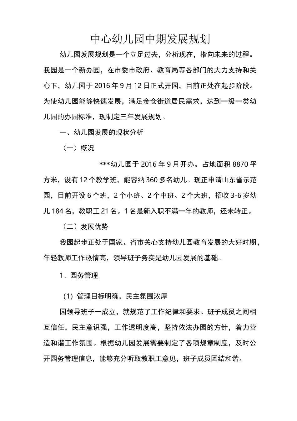 中心幼儿园中期发展规划_第1页