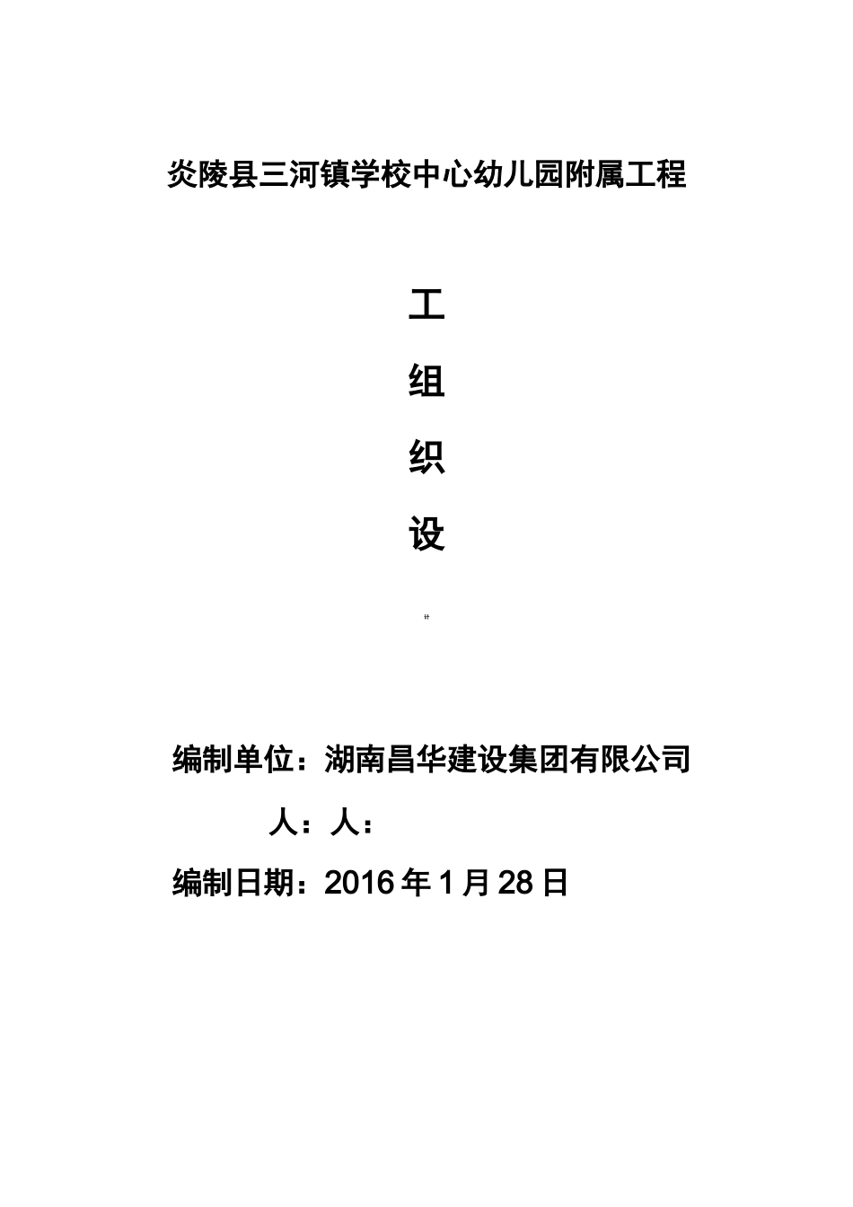 中心幼儿园附属工程施工组织设计_第1页
