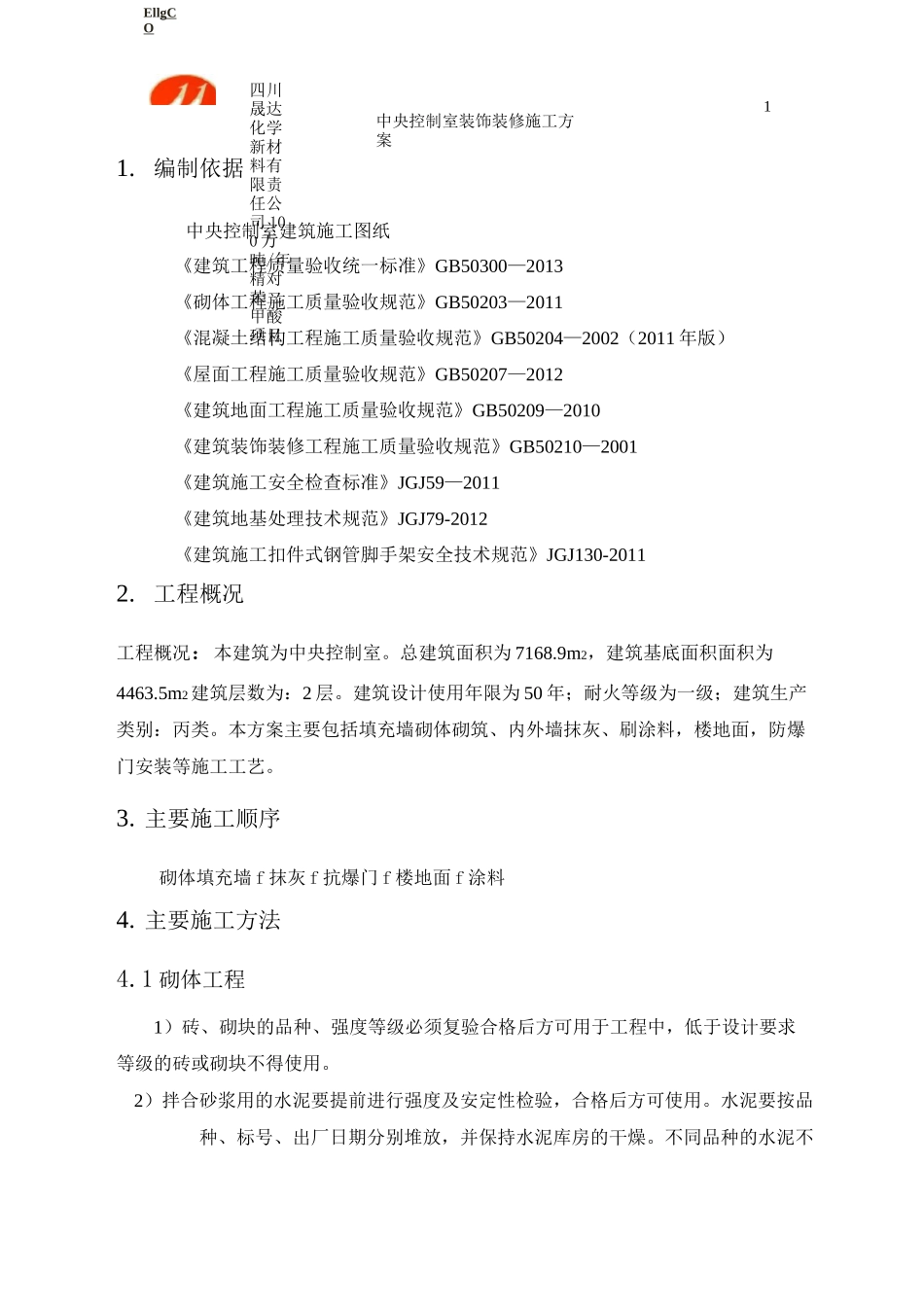 中控装饰装修方案_第1页