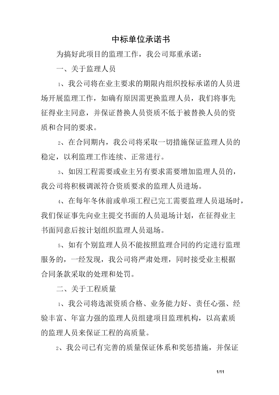 中标单位承诺书_第1页