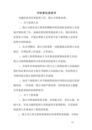 中标单位承诺书