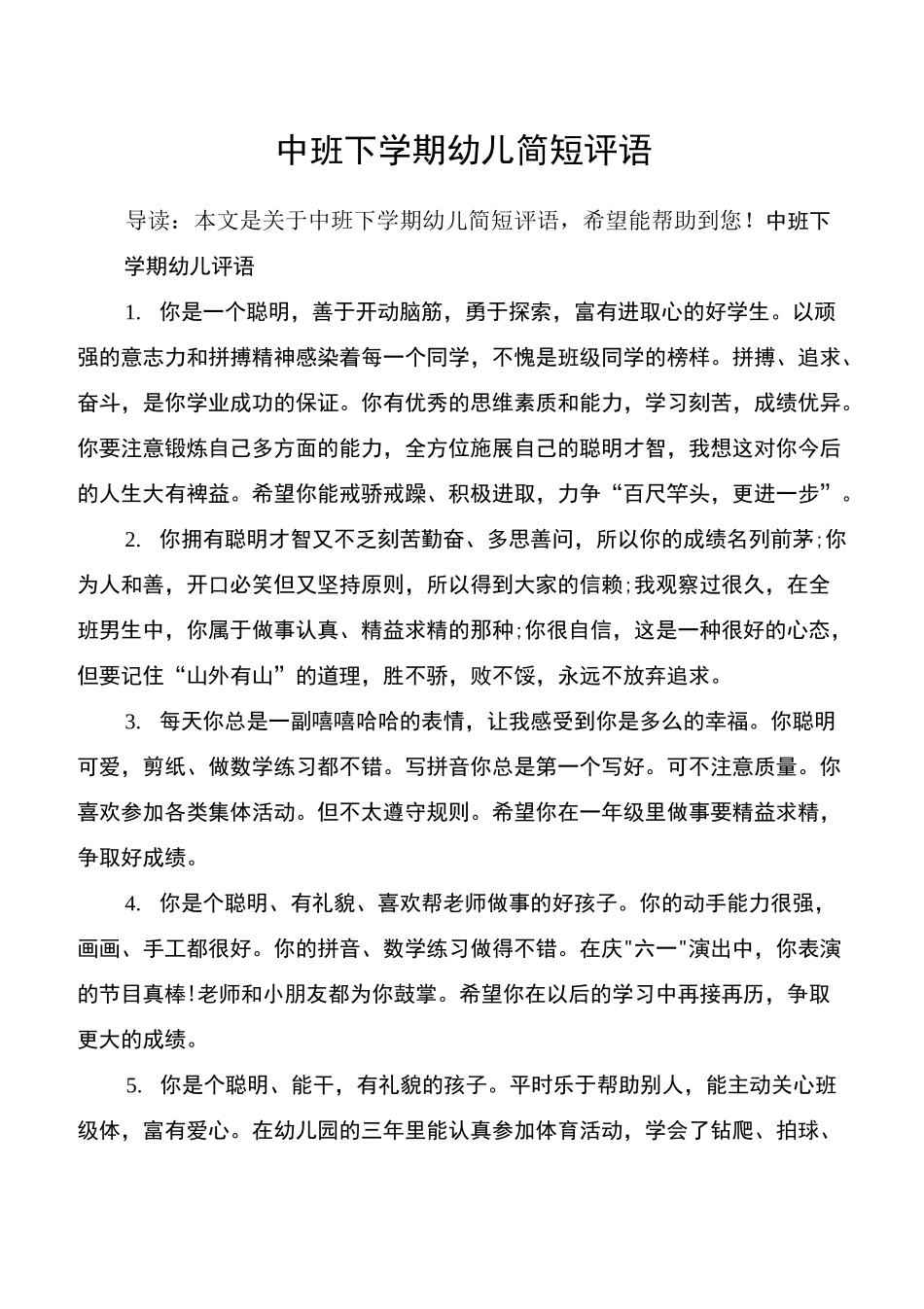 中班下学期幼儿简短评语_第1页