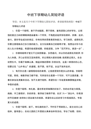 中班下学期幼儿简短评语