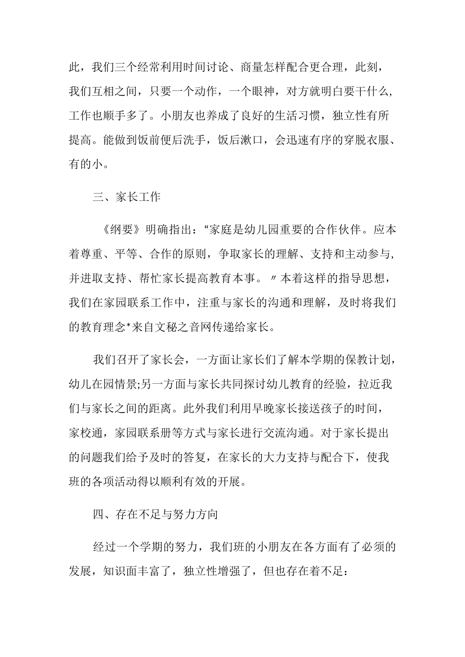 中班保教工作总结范文_保教工作总结5篇精选_第3页