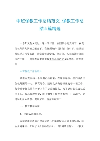 中班保教工作总结范文_保教工作总结5篇精选