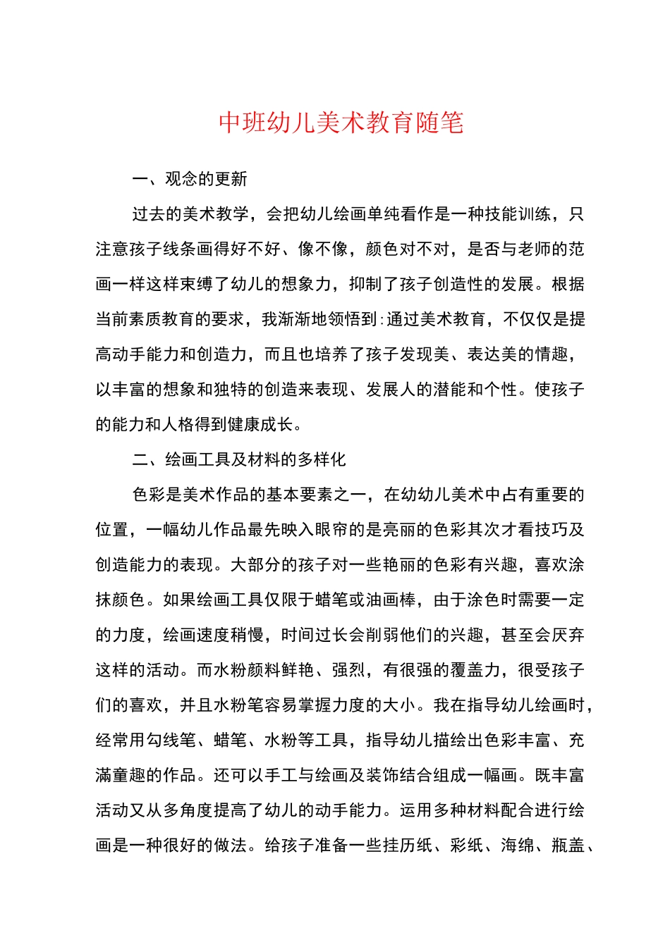 中班幼儿美术教育随笔_第1页
