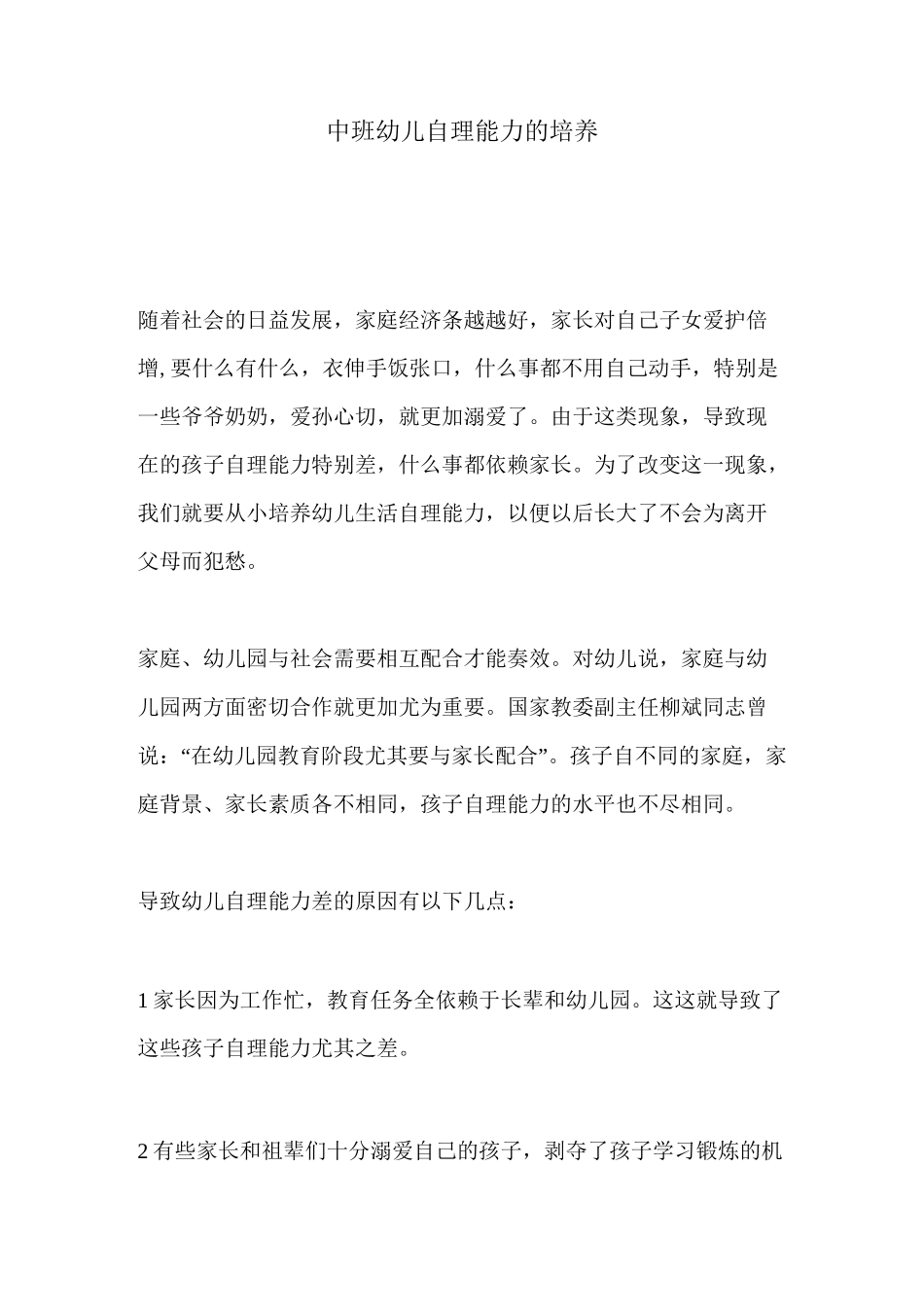 中班幼儿自理能力的培养_第1页