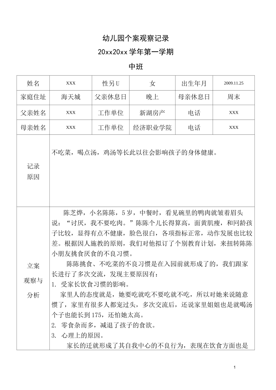 中班幼儿观察个案_第1页