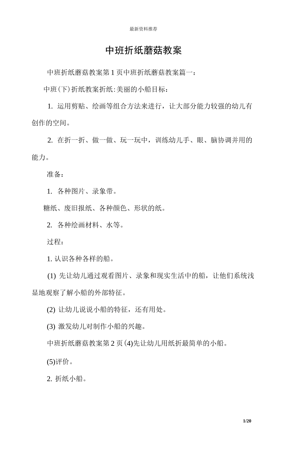 中班折纸蘑菇教案_第1页