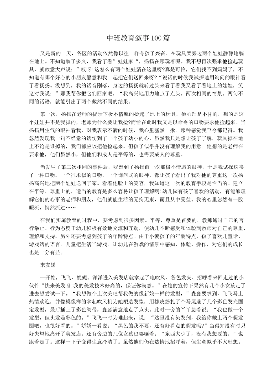 中班教育叙事100篇_第1页