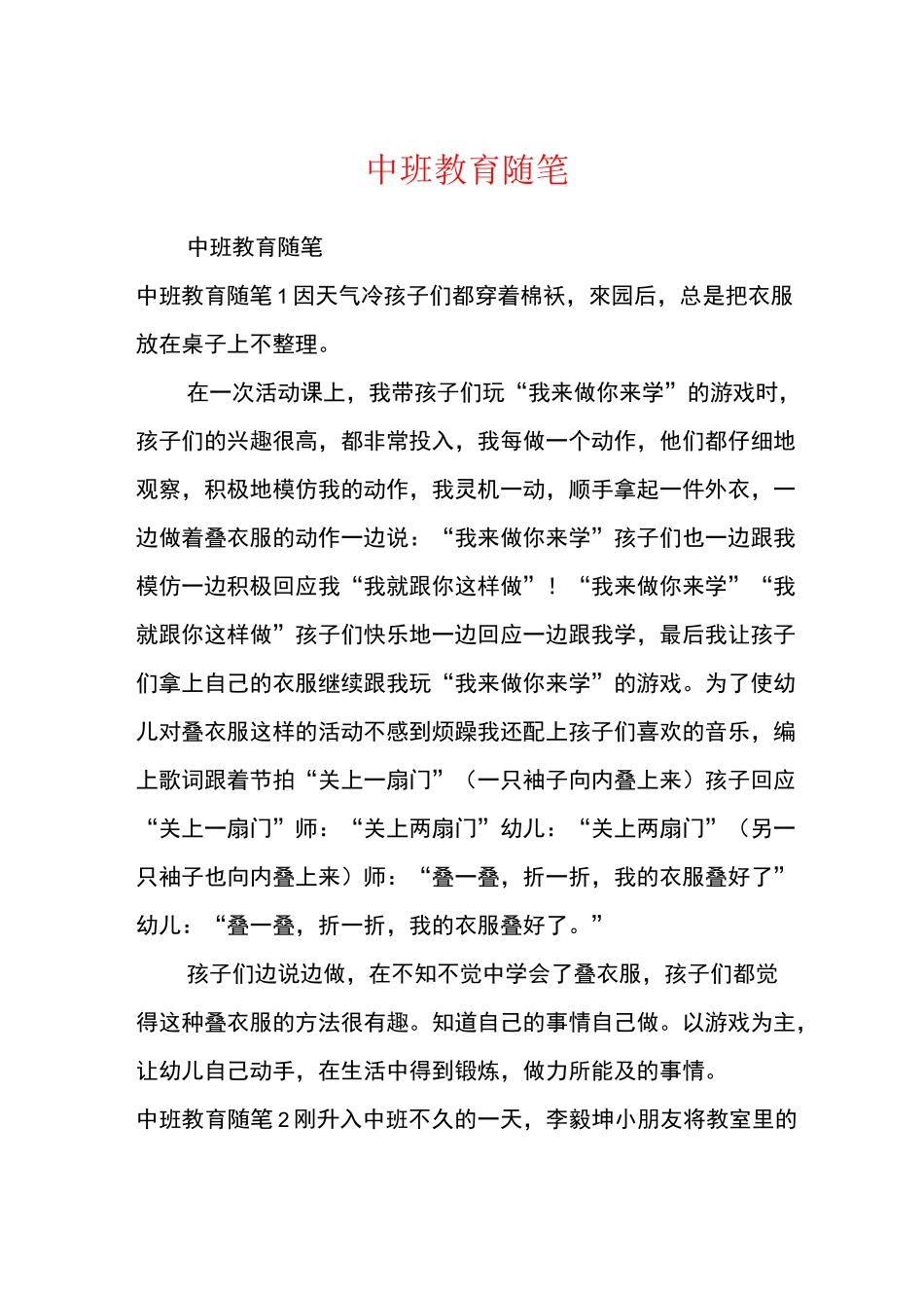 中班教育随笔_第1页