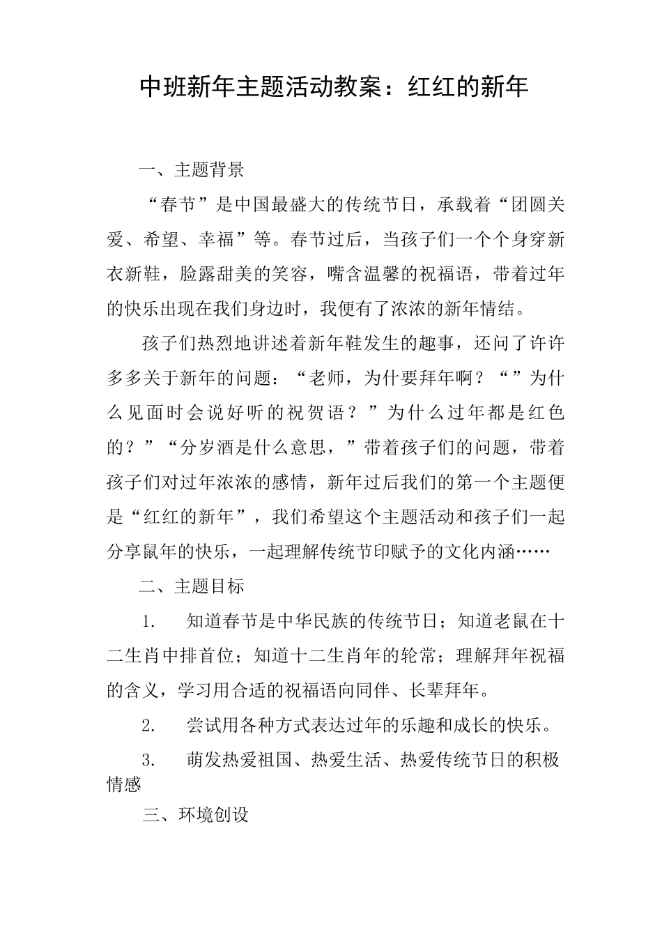 中班新年主题活动教案——红红的新年_第1页