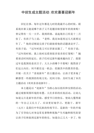 中班生成主题活动欢欢喜喜迎新年