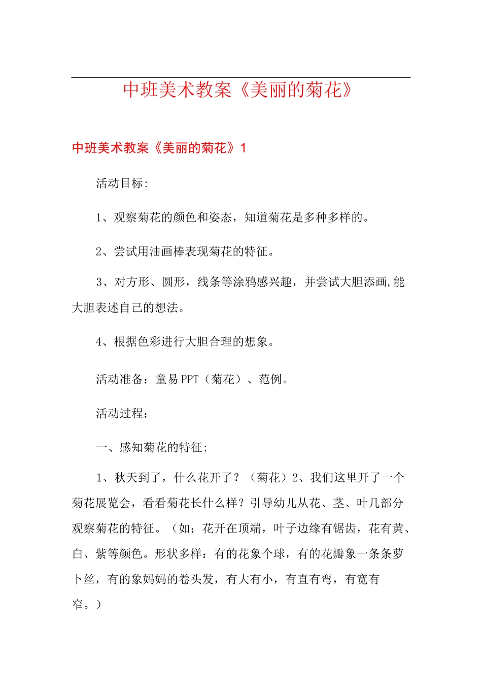 中班美术教案《美丽的菊花》_第1页