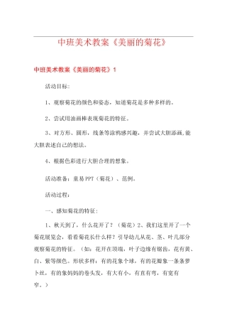 中班美术教案《美丽的菊花》