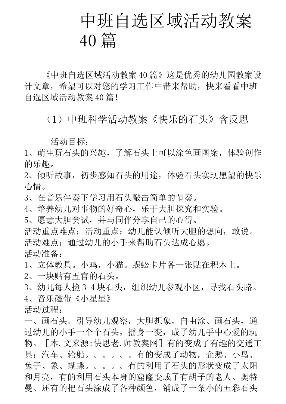 中班自选区域活动教案40篇_第1页