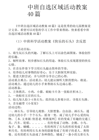 中班自选区域活动教案40篇
