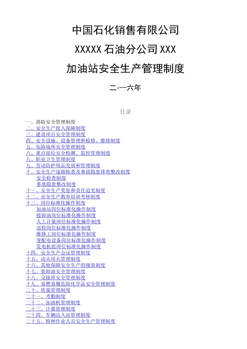 中石化加油站三项制度安全管理制度_第1页