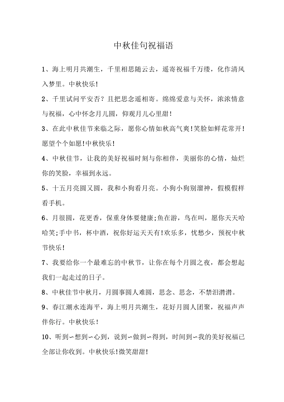 中秋佳句祝福语_第1页