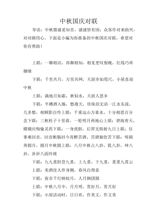 中秋国庆对联