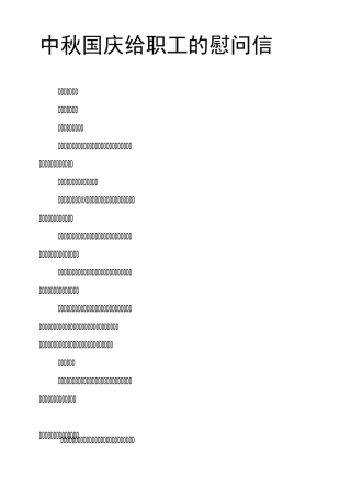 中秋国庆给职工的慰问信