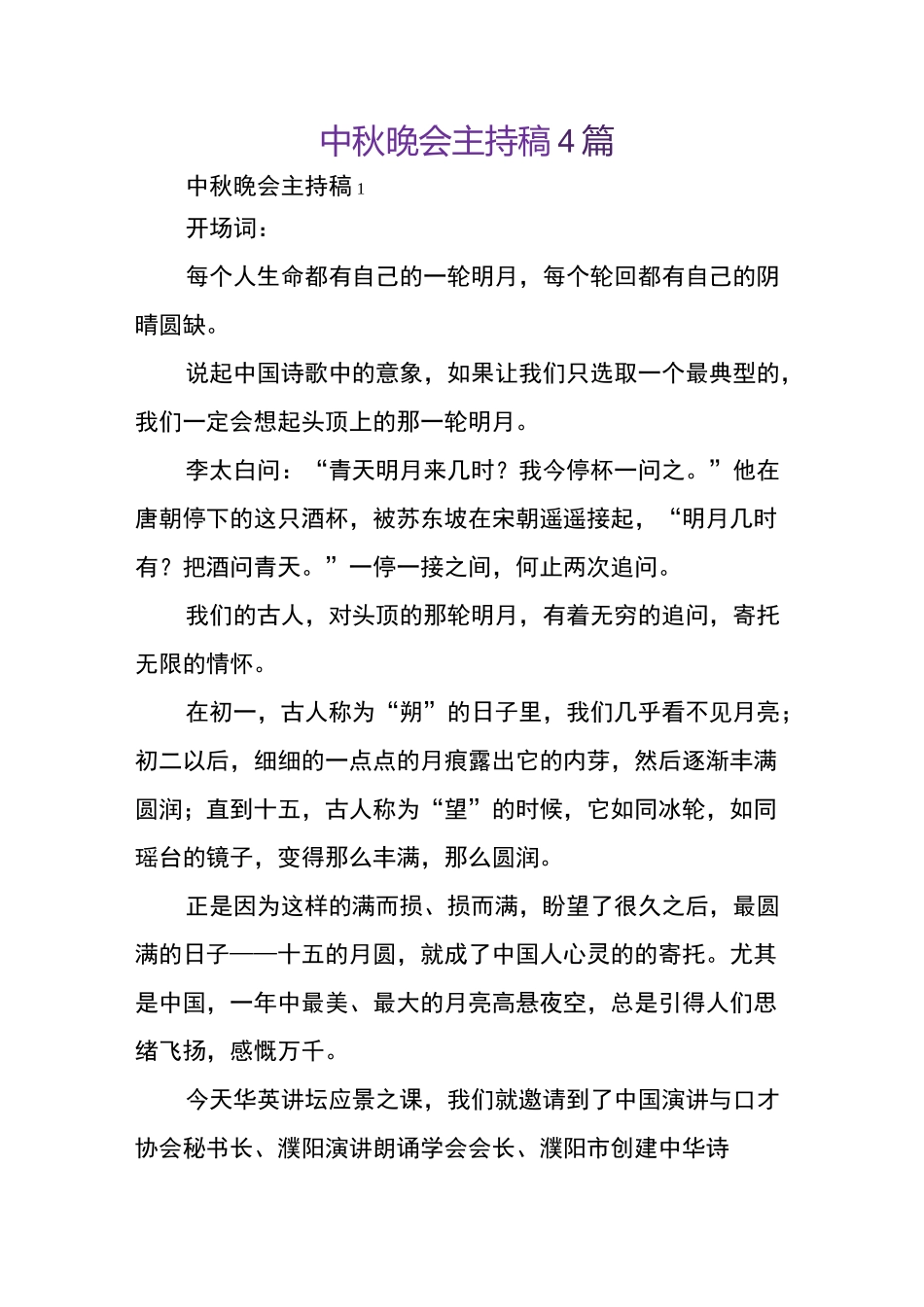 中秋晚会主持稿_第1页