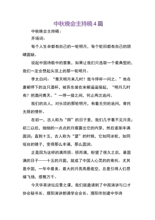 中秋晚会主持稿