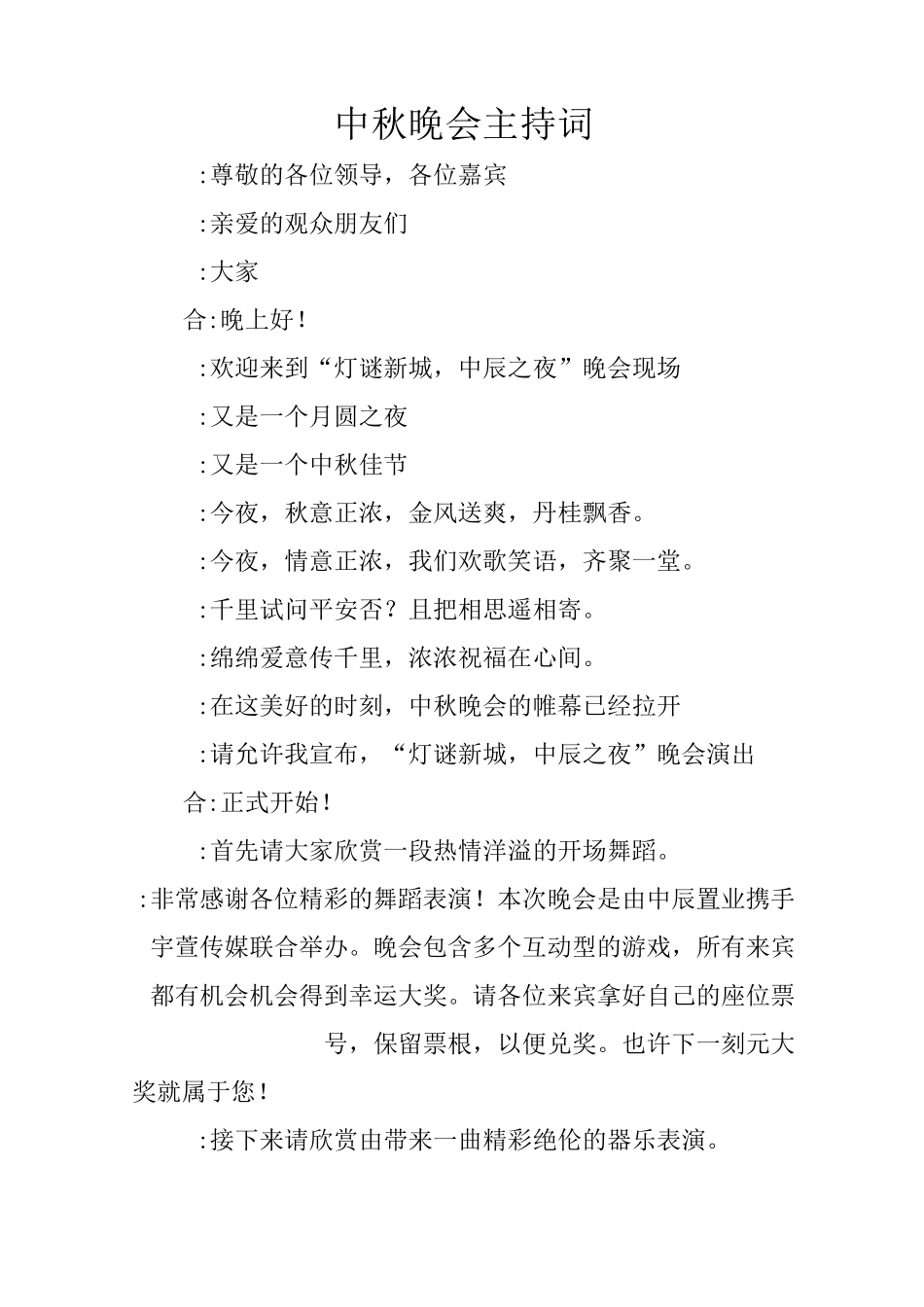 中秋晚会主持词_6_第1页