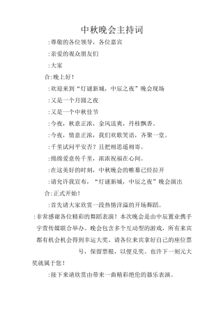 中秋晚会主持词_6