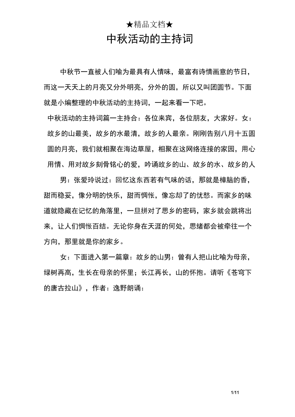 中秋活动的主持词_第1页