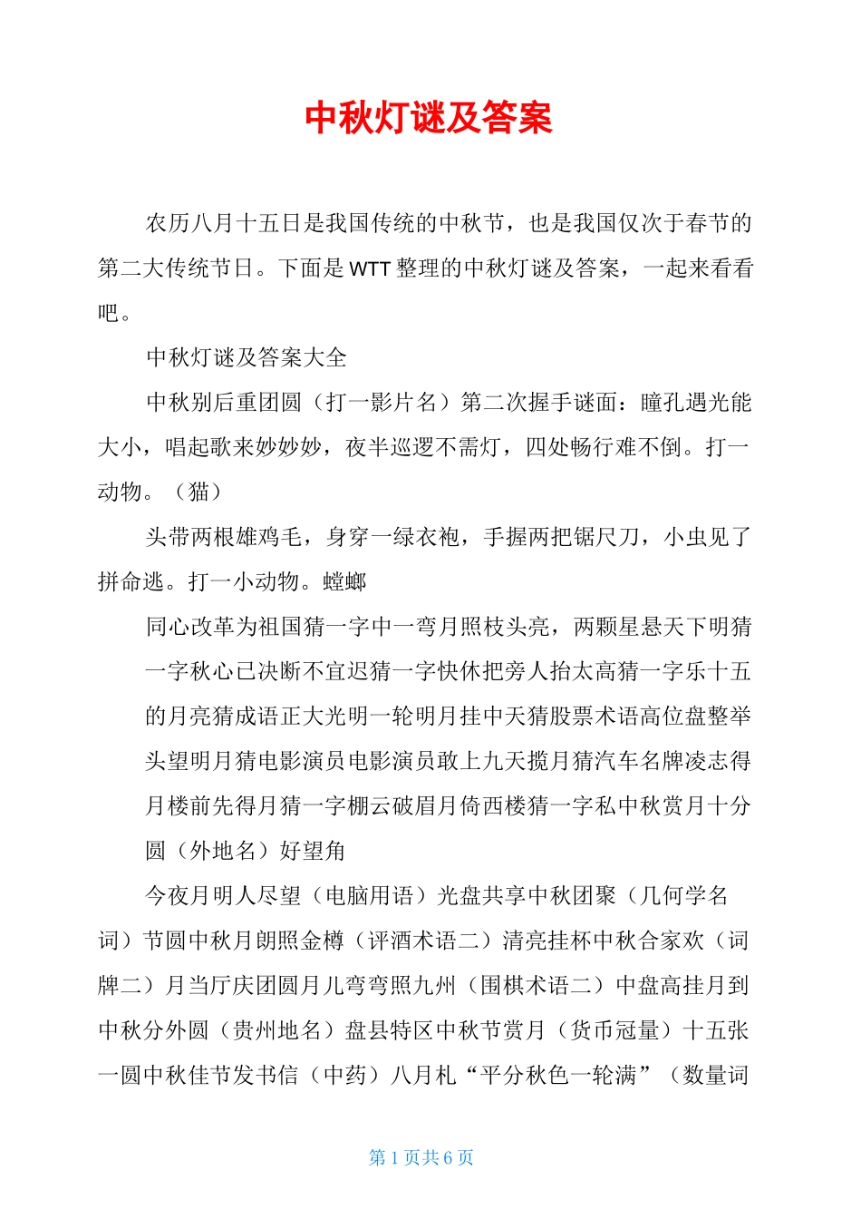 中秋灯谜及答案_第1页