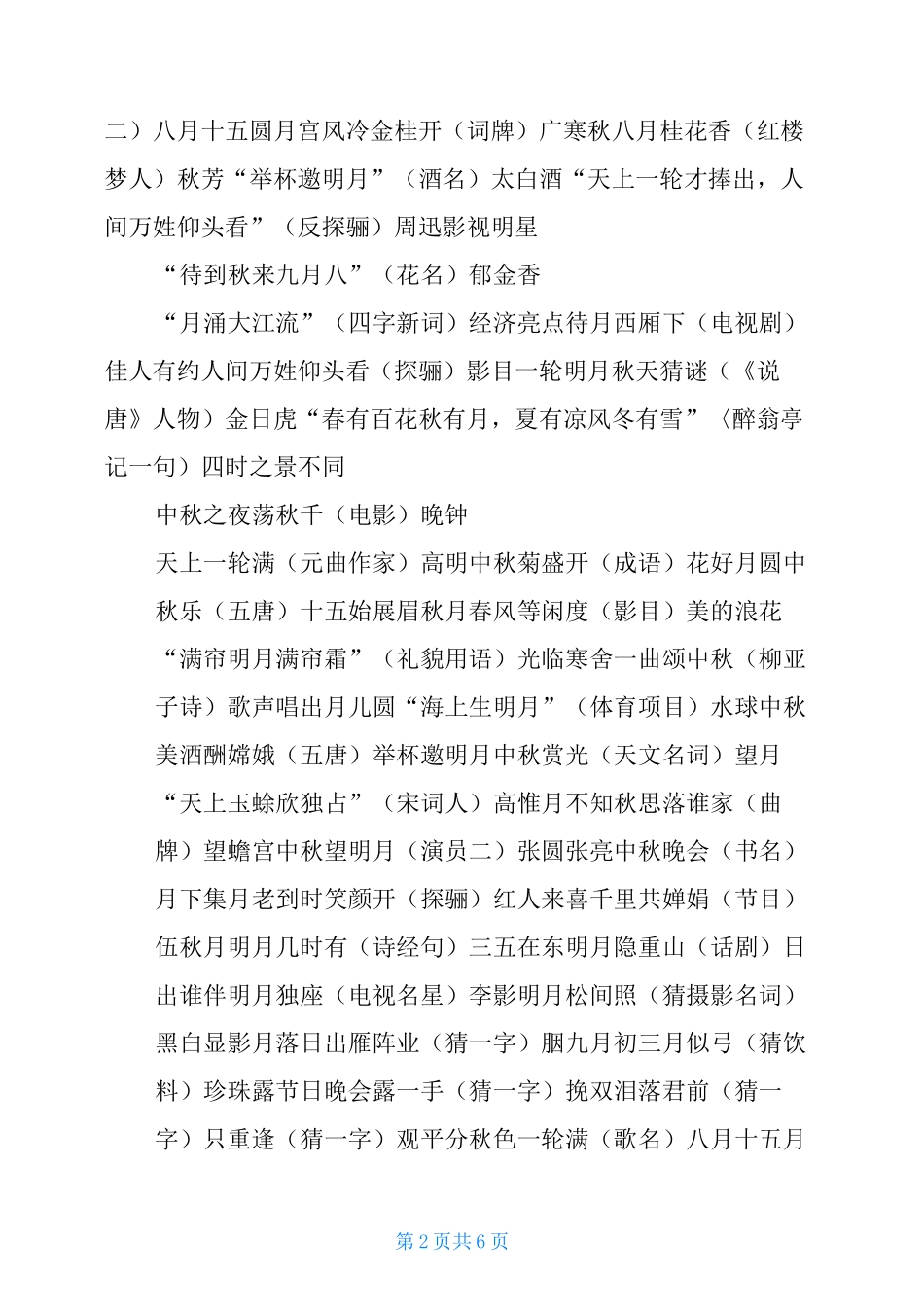 中秋灯谜及答案_第2页