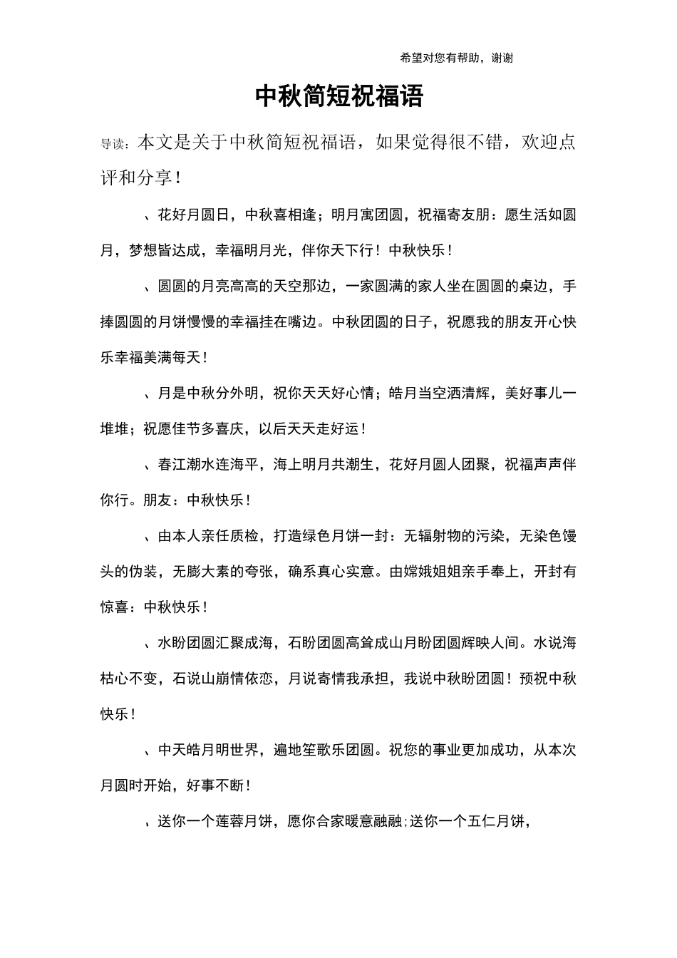 中秋简短祝福语_第1页