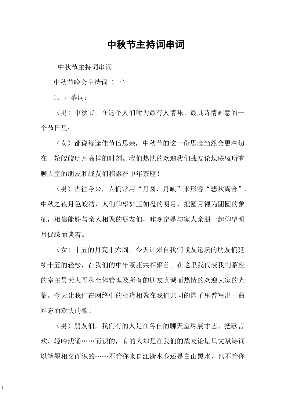 中秋节主持词串词_第1页
