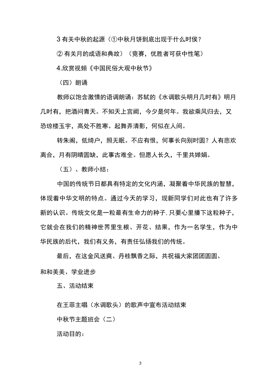 中秋节主题班会活动3篇_第3页